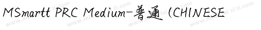 MSmartt PRC Medium-普通 (CHINESE GB23字体转换
